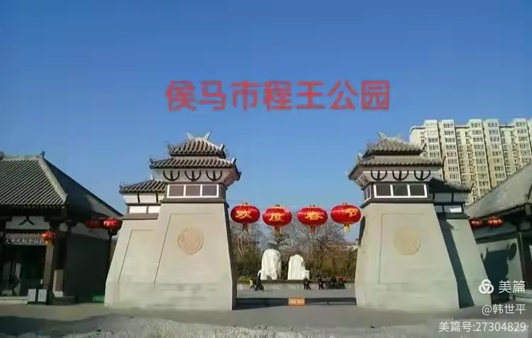 侯马程王公园位于山西省侯马市城市新区,总投资1